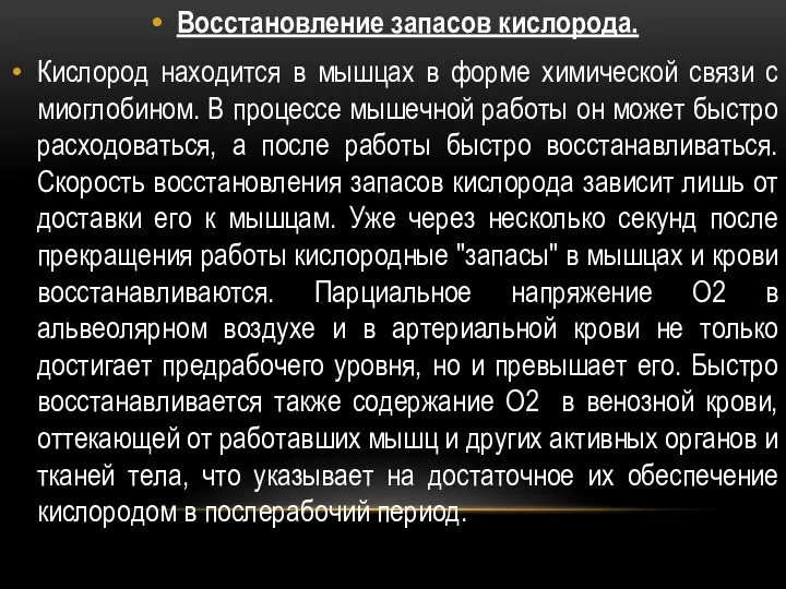 Восстановление запасов кислорода. Кислород находится в мышцах в форме химической связи