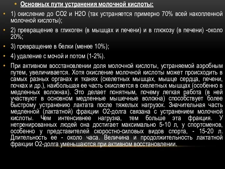 Основных пути устранения молочной кислоты: 1) окисление до СО2 и Н2О