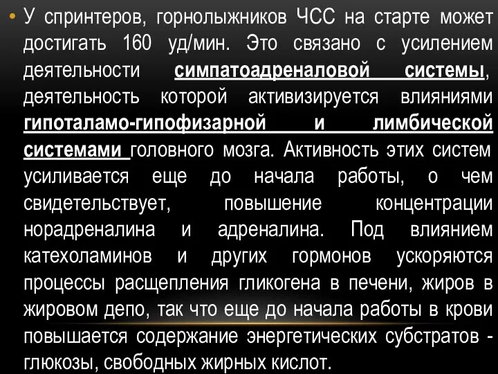 У спринтеров, горнолыжников ЧСС на старте может достигать 160 уд/мин. Это