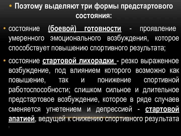 Поэтому выделяют три формы предстартового состояния: состояние (боевой) готовности - проявление