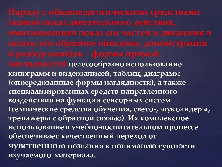 Наряду с общепедагогическими средствами (живой показ двигательного действия, имитационный показ его