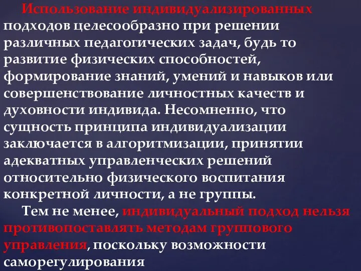 Использование индивидуализированных подходов целесообразно при решении различных педагогических задач, будь то