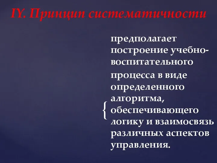 предполагает построение учебно-воспитательного процесса в виде определенного алгоритма, обеспечивающего логику и