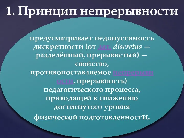 1. Принцип непрерывности предусматривает недопустимость дискретности (от лат. discretus — разделённый,