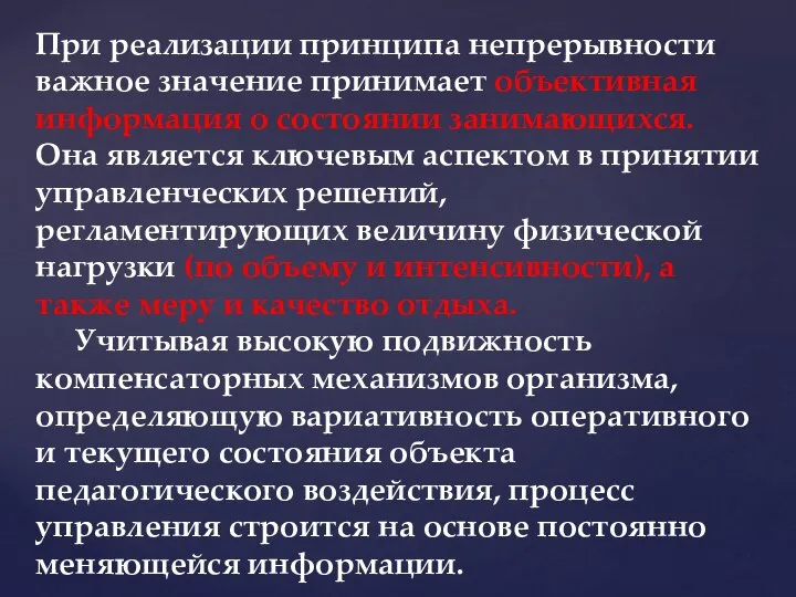 При реализации принципа непрерывности важное значение принимает объективная информация о состоянии