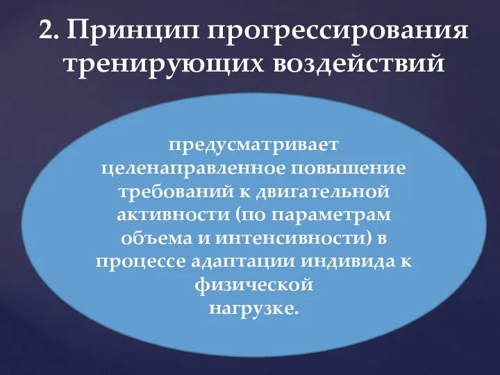 2. Принцип прогрессирования тренирующих воздействий предусматривает целенаправленное повышение требований к двигательной