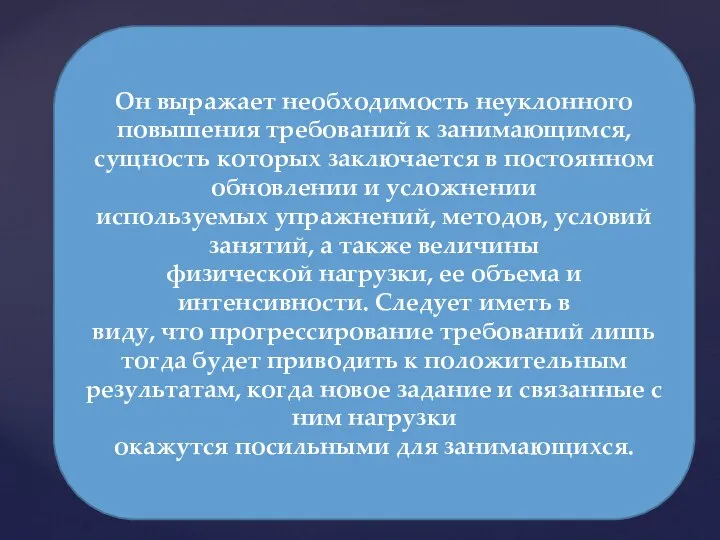 Он выражает необходимость неуклонного повышения требований к занимающимся, сущность которых заключается