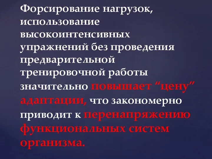 Форсирование нагрузок, использование высокоинтенсивных упражнений без проведения предварительной тренировочной работы значительно