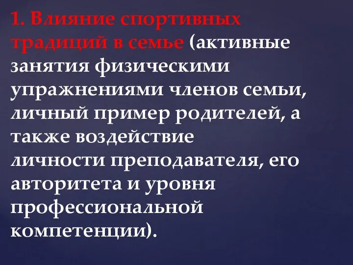 1. Влияние спортивных традиций в семье (активные занятия физическими упражнениями членов