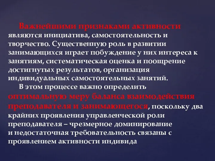 Важнейшими признаками активности являются инициатива, самостоятельность и творчество. Существенную роль в