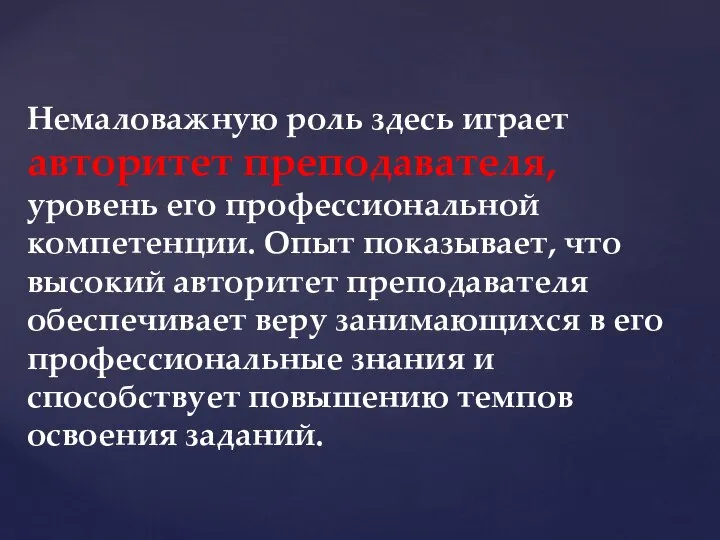 Немаловажную роль здесь играет авторитет преподавателя, уровень его профессиональной компетенции. Опыт