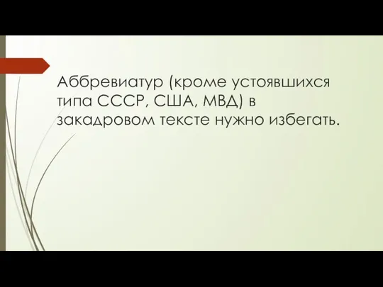 Аббревиатур (кроме устоявшихся типа СССР, США, МВД) в закадровом тексте нужно избегать.