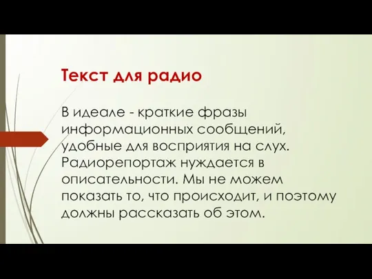 Текст для радио В идеале - краткие фразы информационных сообщений, удобные