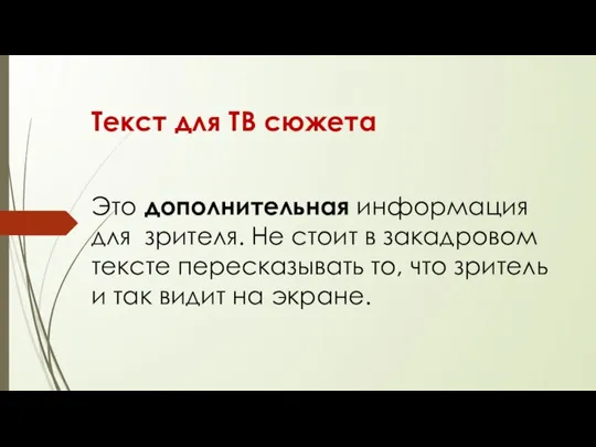 Текст для ТВ сюжета Это дополнительная информация для зрителя. Не стоит