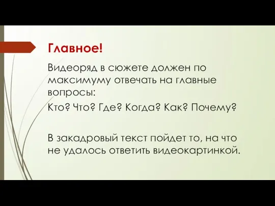 Главное! Видеоряд в сюжете должен по максимуму отвечать на главные вопросы: