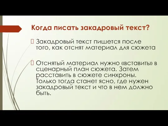 Когда писать закадровый текст? Закадровый текст пишется после того, как отснят