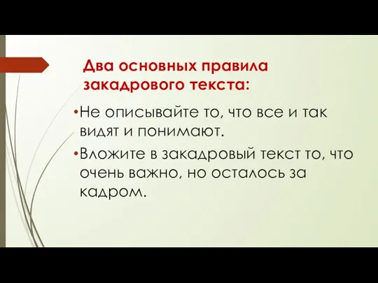 Два основных правила закадрового текста: Не описывайте то, что все и