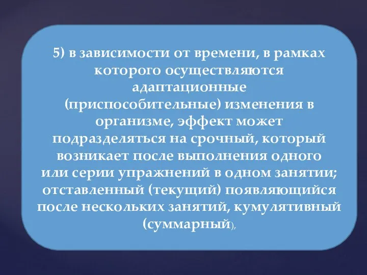 5) в зависимости от времени, в рамках которого осуществляются адаптационные (приспособительные)