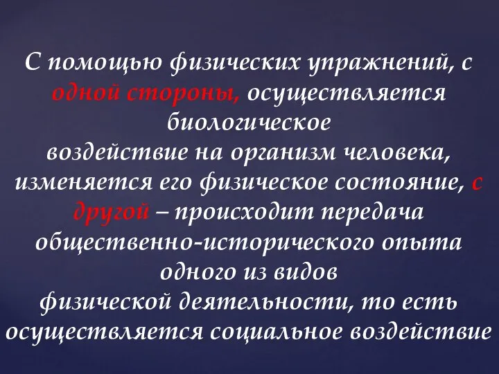 С помощью физических упражнений, с одной стороны, осуществляется биологическое воздействие на