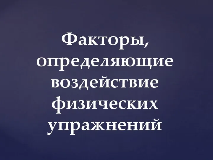 Факторы, определяющие воздействие физических упражнений