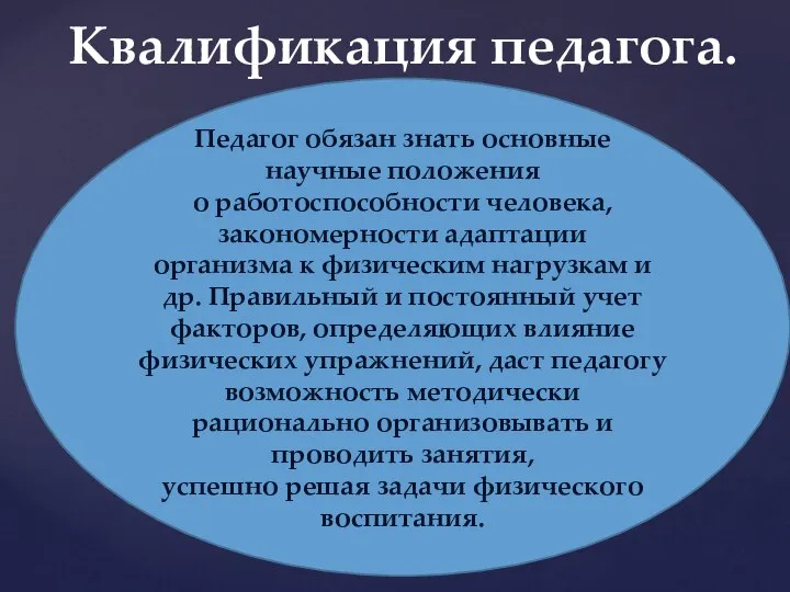 Квалификация педагога. Педагог обязан знать основные научные положения о работоспособности человека,