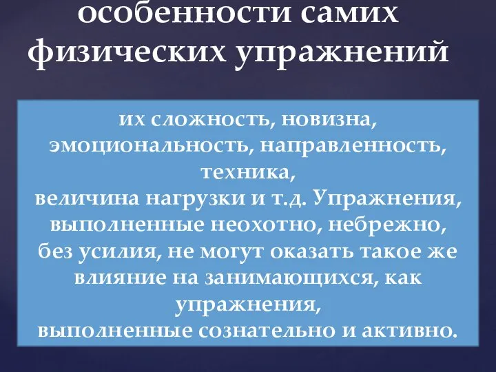 особенности самих физических упражнений их сложность, новизна, эмоциональность, направленность, техника, величина