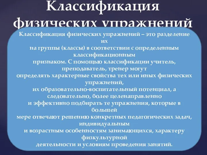 Классификация физических упражнений Классификация физических упражнений – это разделение их на