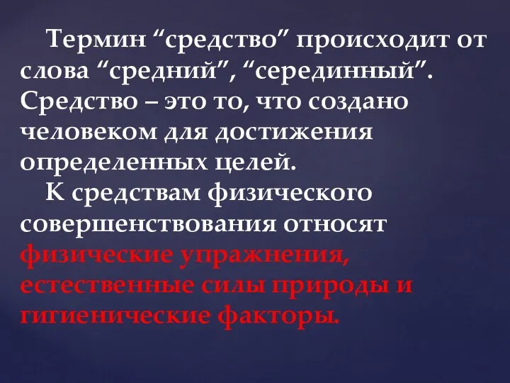 Термин “средство” происходит от слова “средний”, “серединный”. Средство – это то,