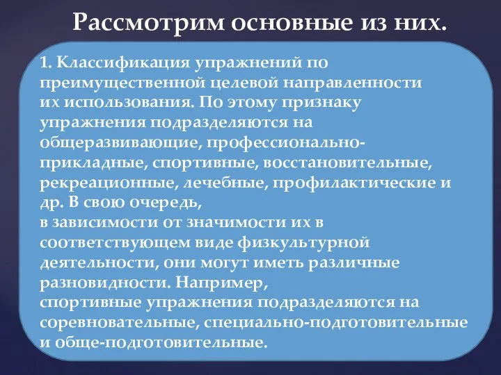 Рассмотрим основные из них. 1. Классификация упражнений по преимущественной целевой направленности