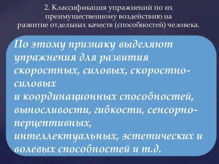 2. Классификация упражнений по их преимущественному воздействию на развитие отдельных качеств