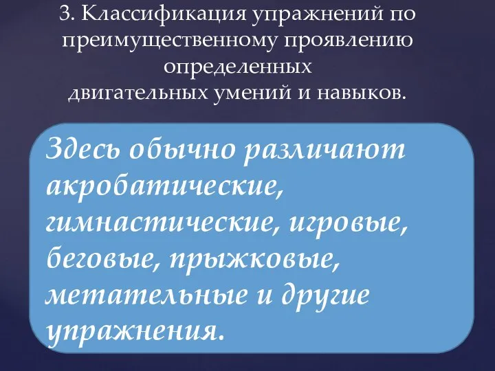 3. Классификация упражнений по преимущественному проявлению определенных двигательных умений и навыков.