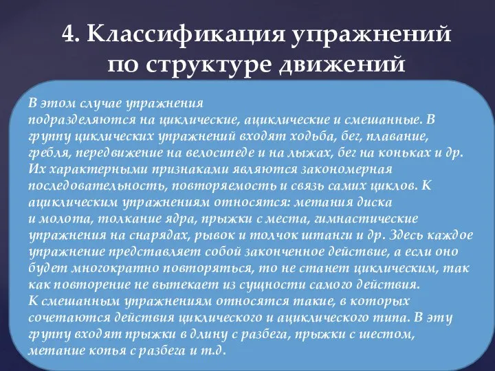 4. Классификация упражнений по структуре движений В этом случае упражнения подразделяются