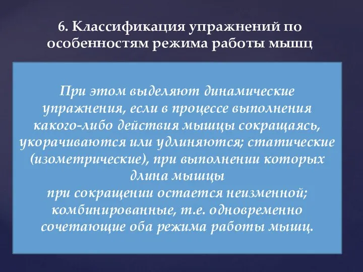 6. Классификация упражнений по особенностям режима работы мышц При этом выделяют