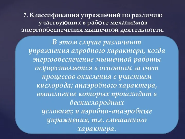 7. Классификация упражнений по различию участвующих в работе механизмов энергообеспечения мышечной