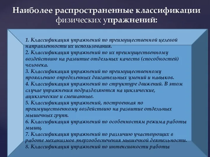 Наиболее распространенные классификации физических упражнений: 1. Классификация упражнений по преимущественной целевой