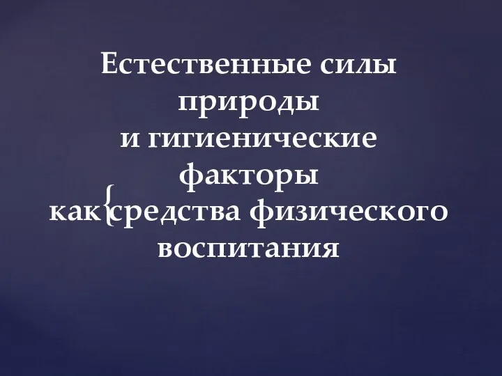 Естественные силы природы и гигиенические факторы как средства физического воспитания