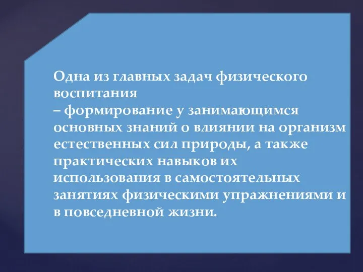 Одна из главных задач физического воспитания – формирование у занимающимся основных