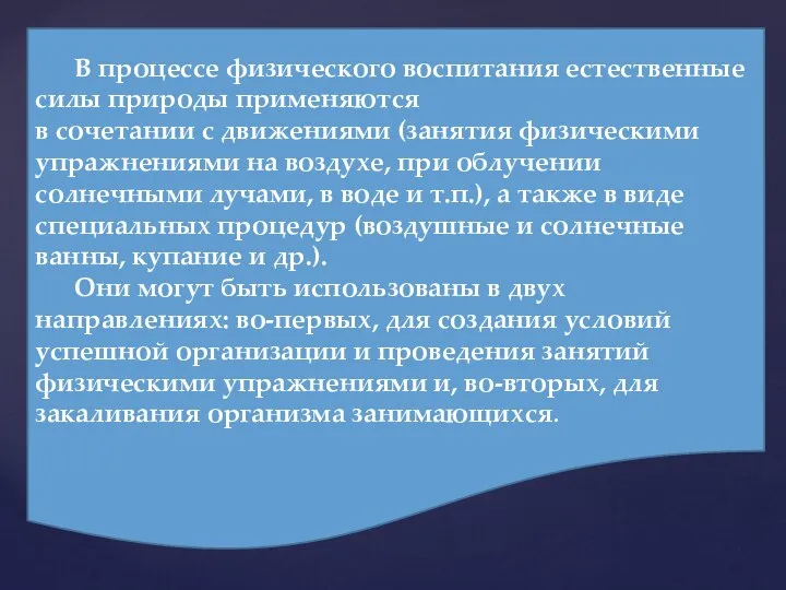 В процессе физического воспитания естественные силы природы применяются в сочетании с