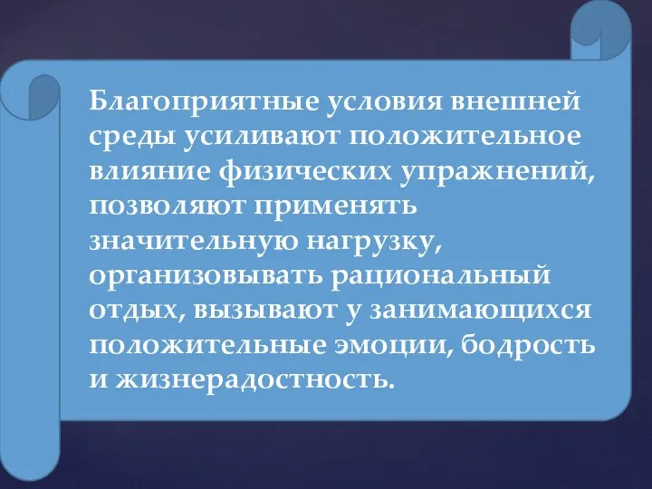 Благоприятные условия внешней среды усиливают положительное влияние физических упражнений, позволяют применять