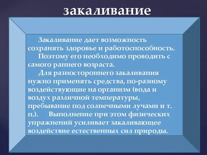 закаливание Закаливание дает возможность сохранять здоровье и работоспособность. Поэтому его необходимо