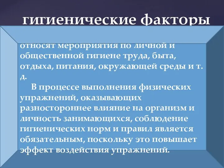 гигиенические факторы относят мероприятия по личной и общественной гигиене труда, быта,