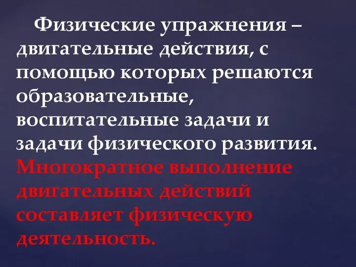 Физические упражнения – двигательные действия, с помощью которых решаются образовательные, воспитательные