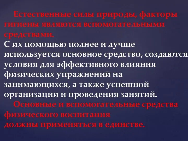 Естественные силы природы, факторы гигиены являются вспомогательными средствами. С их помощью