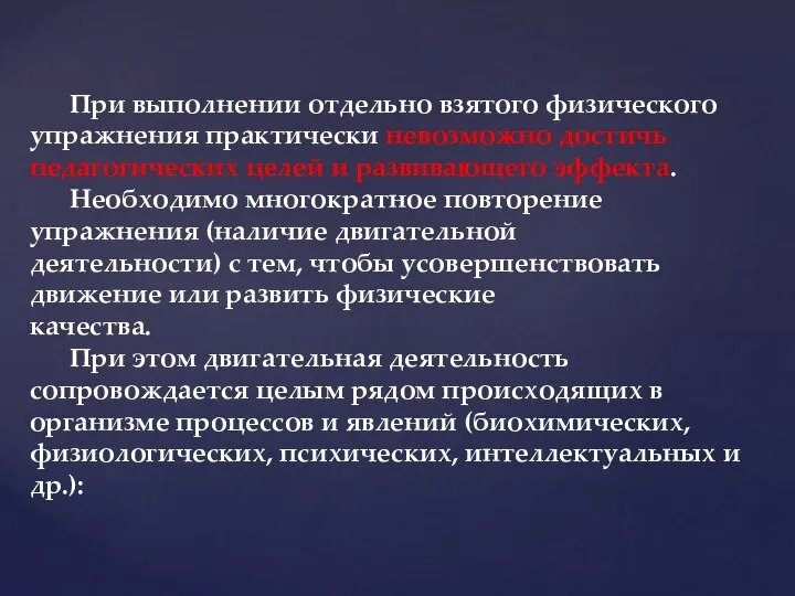 При выполнении отдельно взятого физического упражнения практически невозможно достичь педагогических целей