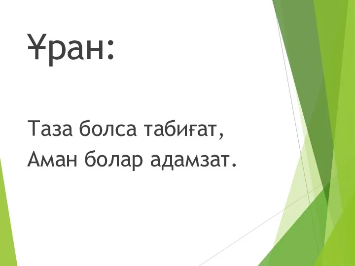 Ұран: Таза болса табиғат, Аман болар адамзат.