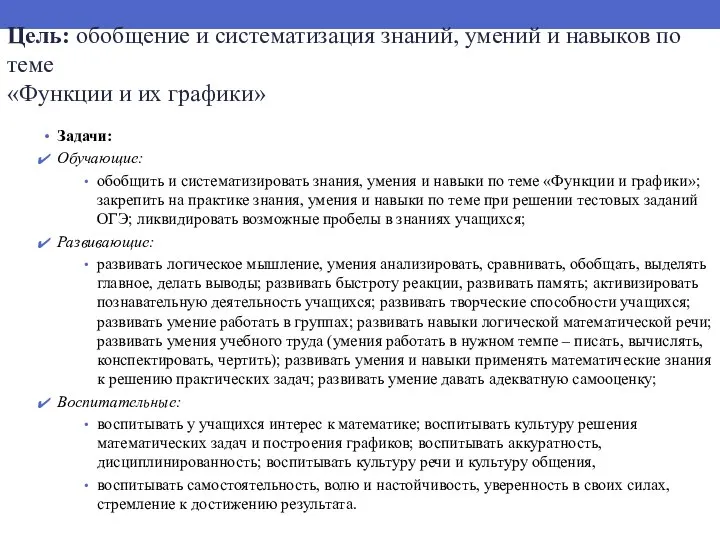 Цель: обобщение и систематизация знаний, умений и навыков по теме «Функции