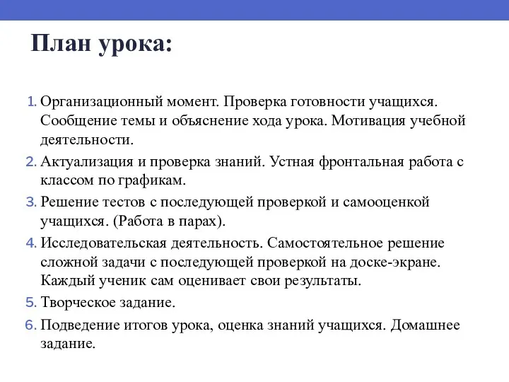 План урока: Организационный момент. Проверка готовности учащихся. Сообщение темы и объяснение