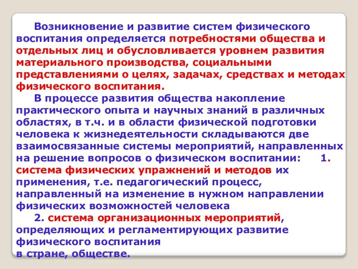 Возникновение и развитие систем физического воспитания определяется потребностями общества и отдельных