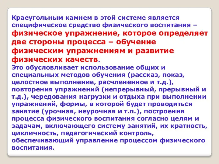 Краеугольным камнем в этой системе является специфическое средство физического воспитания –