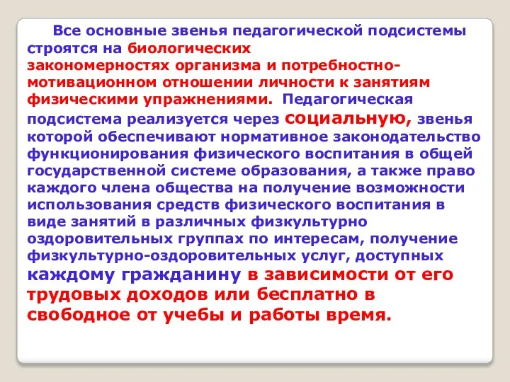 Все основные звенья педагогической подсистемы строятся на биологических закономерностях организма и